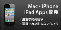 MacとiOSアプリ開発