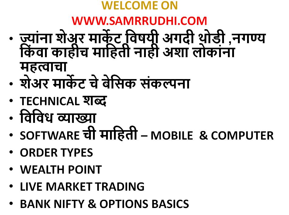 शेअर मार्केट मराठी / share market Marathi शेअर मार्केटचे कोर्सेस अतिशय कमी किंमतीत