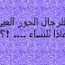للرجل الحور العين ولماذا لا يوجد للمرأة كذلك ؟ رد جميل لكل من يطرح هذه الشبهة وما شابهها !!