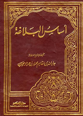 كتاب أساس البلاغة - الزمخشري - دار الكتب المصرية pdf %25D8%25A3%25D8%25B3%25D8%25A7%25D8%25B3%2B%25D8%25A7%25D9%2584%25D8%25A8%25D9%2584%25D8%25A7%25D8%25BA%25D8%25A9%2B-%2B%25D8%25A7%25D9%2584%25D8%25B2%25D9%2585%25D8%25AE%25D8%25B4%25D8%25B1%25D9%258A%2B-%2B%25D8%25AF%25D8%25A7%25D8%25B1%2B%25D8%25A7%25D9%2584%25D9%2583%25D8%25AA%25D8%25A8%2B%25D8%25A7%25D9%2584%25D9%2585%25D8%25B5%25D8%25B1%25D9%258A%25D8%25A9