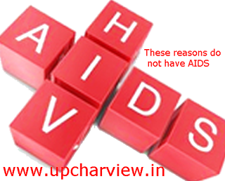 इन कारणों से एड्स नहीं होता, जाने एड्स के बारे में पूरी जानकारी 