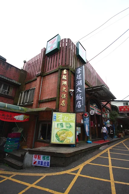 奮起湖大飯店