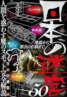 日本の迷宮50 人間を惑わす魔のスポット完全解説 地底から都会の片隅まで [Nippon No Meikyu 50 Ningen Wo Madowasu Ma No Spot Kanzen Kaisetsu Chitei Kara MIYAKO Kai No Katasumi Made]