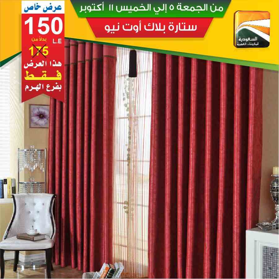 عروض السعودية للمفروشات العصرية عروض السعودية للمفروشات العصرية