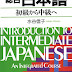 総合日本語初級から中級へ - Introduction to Intermediate Japanese