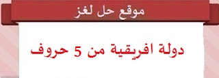 دولة افريقية من 5 حروف دولة افريقية من 5 حروف