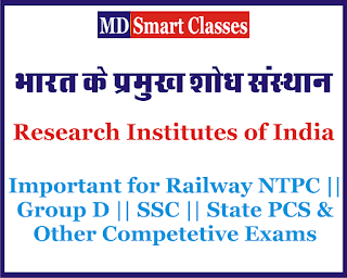 research institutes of india, bharat ke pramukh shodh sansthan