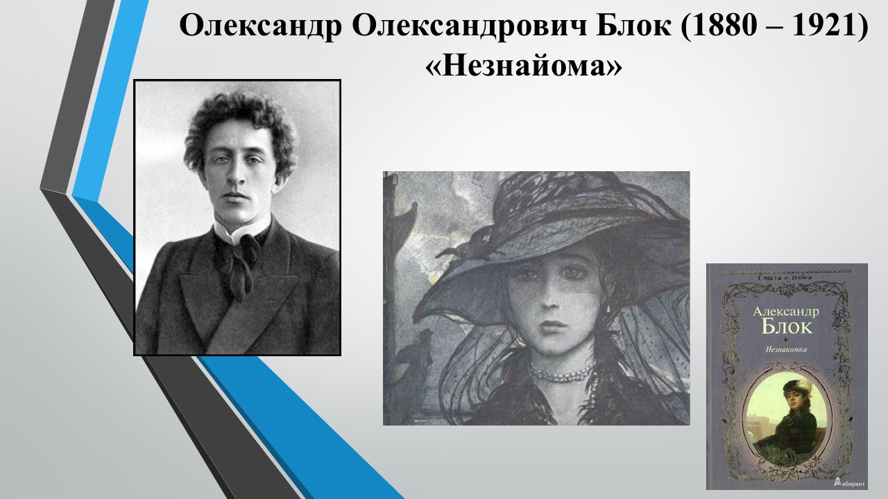 блок незнакомка стихотворение. стихотворение незнакомка. а. 1906 незнакомка блок. блок а.