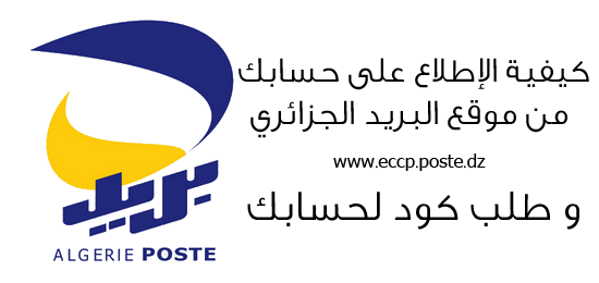 كيفية الإطلاع على حسابك من موقع البريد الجزائري ECCP و طلب كود لحسابك 1612307z77