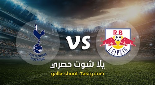 نتيجة مباراة لايبزيغ وتوتنهام اليوم الثلاثاء بتاريخ 10-03-2020 دوري أبطال أوروبا
