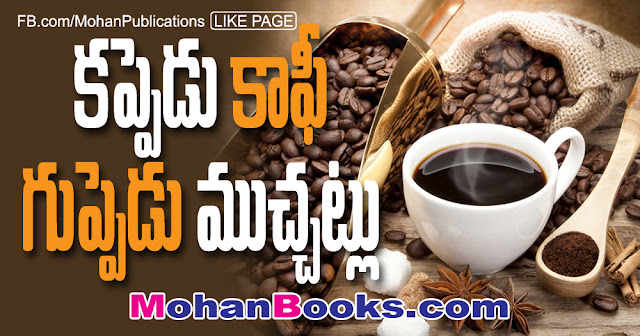 కాఫీ | coffee | Mohanpublications | Granthanidhi | Bhakthipustakalu Coffee Tea Coffee Beans Coffee Shop Cafe Shop Tea Time Caffien