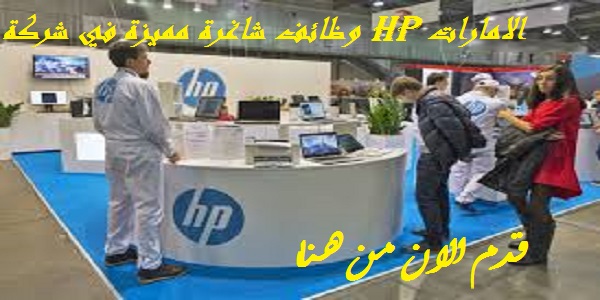 وظائف مميزة في شركة Hp الامارات وظائف الامارات والخليج وظائف شاغرة