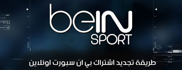تجديد اشتراك باقة Bein sport تجديد اشتراك باقة Bein sport