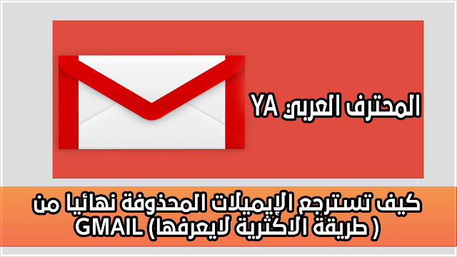 كيف تسترجع الإيميلات المحذوفة نهائيا من GMAIL (طريقة الاكثرية لايعرفها )