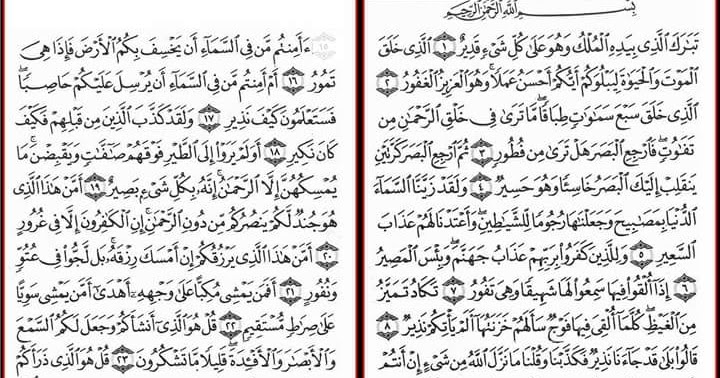 Медленное чтение суры корана. Сура Мульк. Мулк сураси текст арабский. Коран Сура Мульк. Сура 67 Аль Мульк.