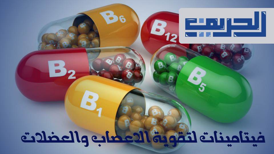 أفضل فيتامينات لتقوية الاعصاب والعضلات للاعبي كمال الأجسام أفضل فيتامينات لتقوية الاعصاب والعضلات للاعبي كمال الأجسام