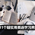 11个最适合学习英语的Websites !在家也能轻松学英语!