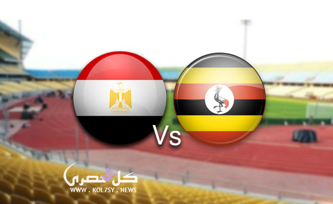 مشاهدة مباراة مصر واوغندا مشاهدة مباراة مصر واوغندا