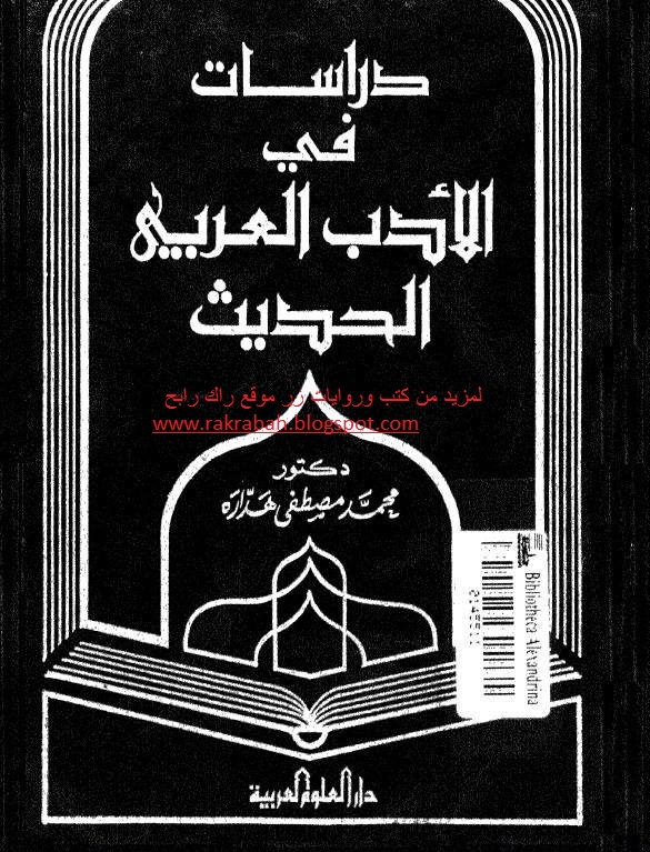 كتاب دراسات في الأدب العربي الحديث Pdf موقع راك رابح