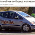 (ΚΟΣΜΟΣ)Σκοπιανοί στην Οχρίδα ‘ζωγράφισαν’ ελληνικό αυτοκίνητο