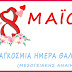  8  Μαΐου  Παγκόσμια Ημέρα Θαλασσαιμίας (Μεσογειακής Αναιμίας)