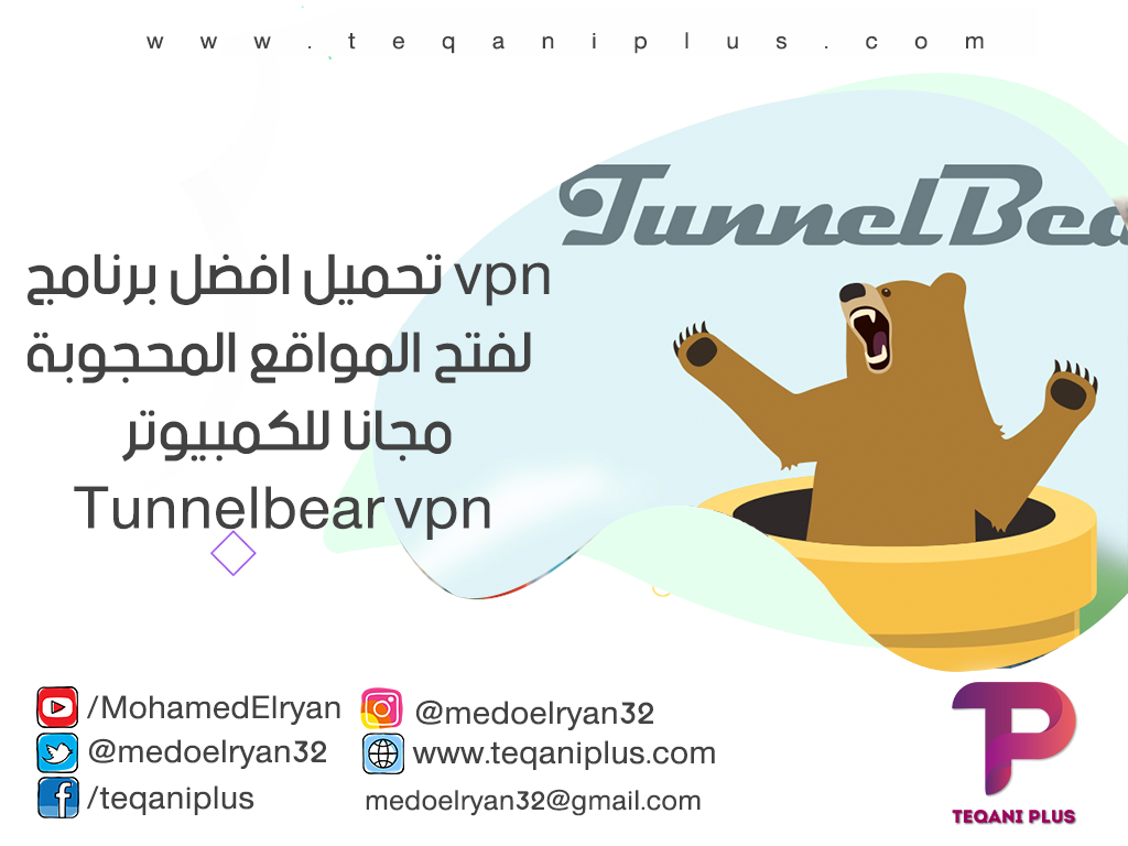 تحميل افضل برنامج vpn لفتح المواقع المحجوبة مجانا للكمبيوتر - Tunnelbear vpn download تحميل افضل برنامج vpn لفتح المواقع المحجوبة مجانا للكمبيوتر - Tunnelbear vpn download
