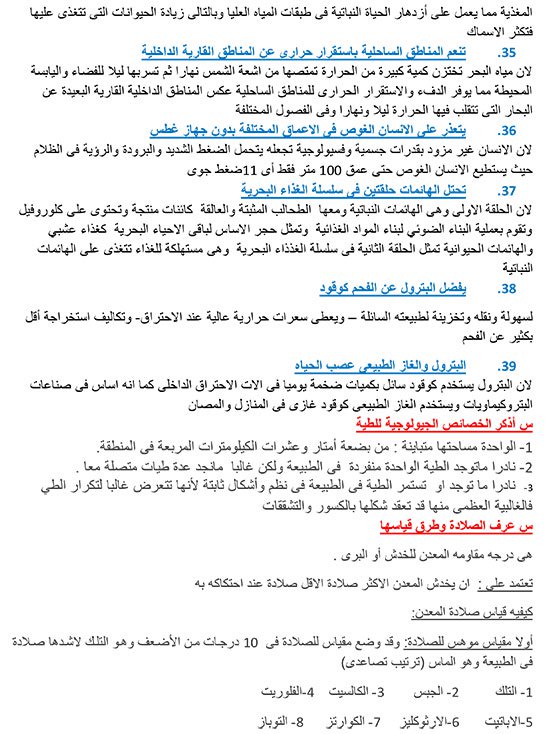 المراجعة النهائية فى الجيولوجيا والعلوم البيئية بأسئلة تغطى جميع أجزاء المنهج للثانوية العامة2017