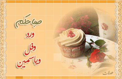 صباح الورد والياسمين 2021 صور مكتوب عليها صباح الورد والياسمين صباح الورد والفل والياسمين