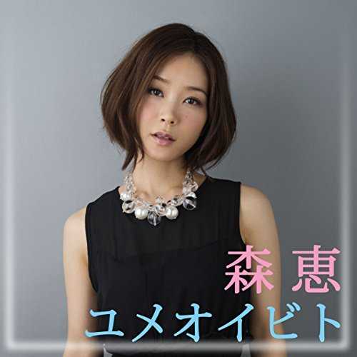 [Single] 森恵 – ユメオイビト (2015.05.13/MP3/RAR)