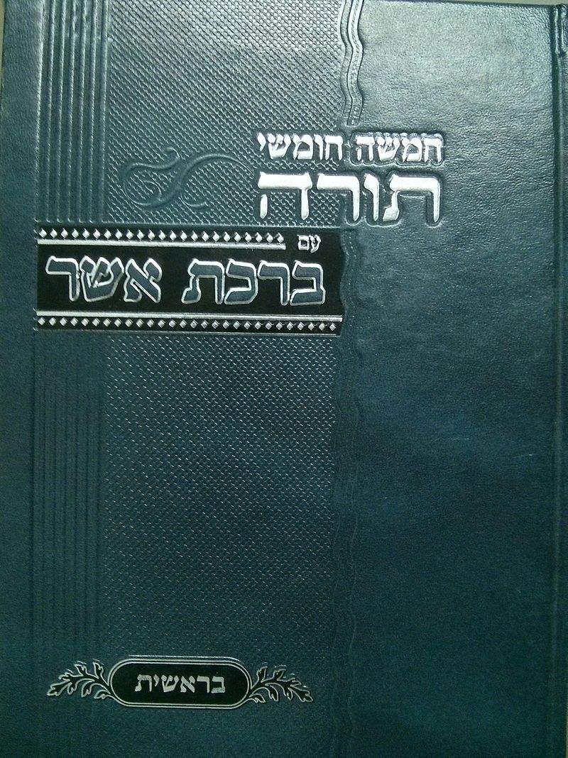 ספר "ברכת אשר" - הערות והארות על סדר הפסוקים, ובעיקר על פירוש רש"י לתורה