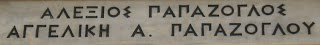 το ταφικό γλυπτό των Παπάζογλου στην αγία Αικατερίνη Ιωαννίνων