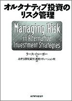 オルタナティブ投資のリスク管理