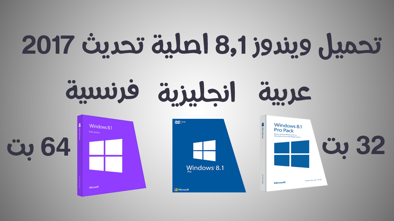 تحميل ويندوز 8 1 تحديث 2019 اصلية برابط مباشر