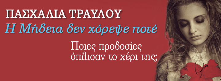 ΠΑΣΧΑΛΙΑ ΤΡΑΥΛΟΥ