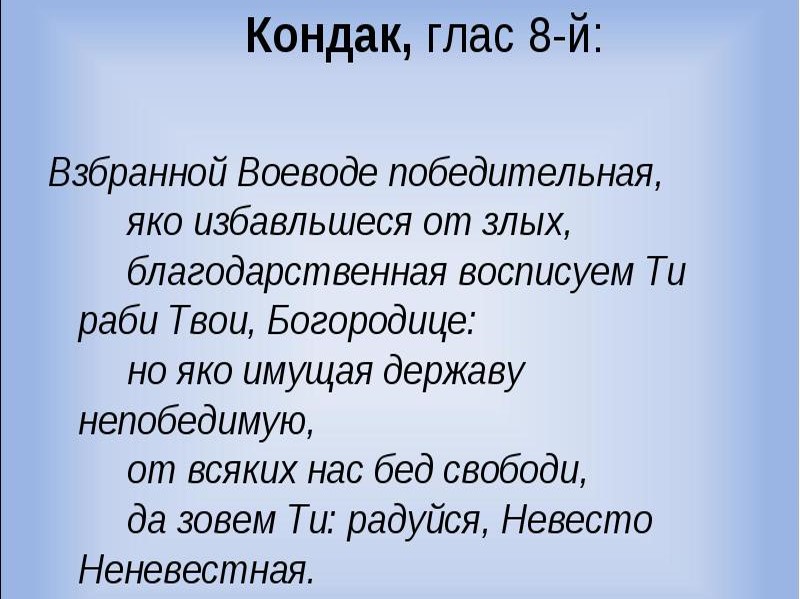 взбранной воеводе текст на русском языке. взбранной воеводе текст на русском языке. молитва богородице взбранной воеводе победительная. взбранной воеводе текст на русском языке. молитвы взбранной воеводе богородице.