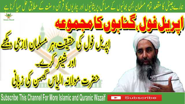 April Fool Kya Hay/April Fool Ki Haqiqat by Molana Muhammad Ilyas Ghuman/Islamic Wazaif