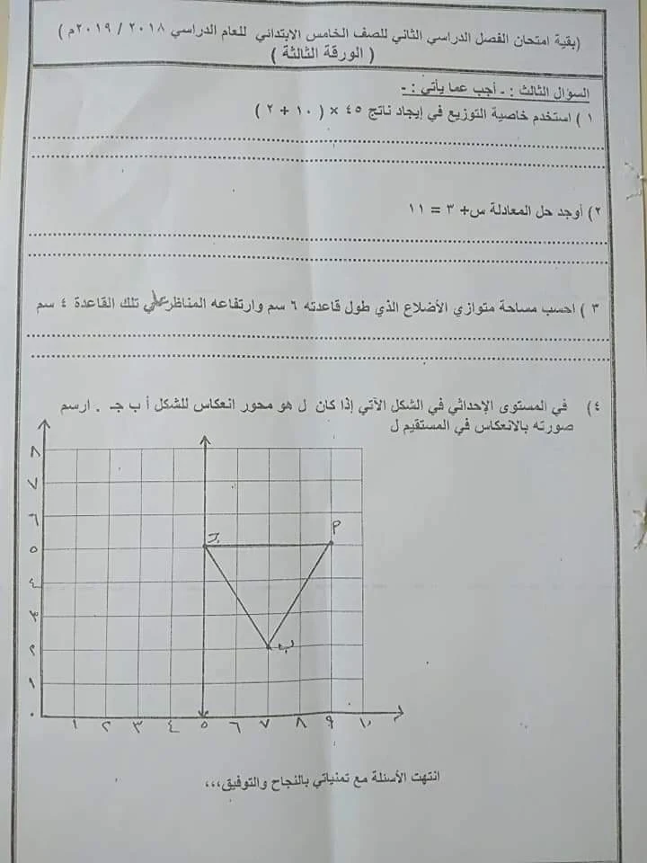 ورقة امتحان الرياضيات للصف الخامس الابتدائي ترم ثاني 2019 محافظة أسيوط