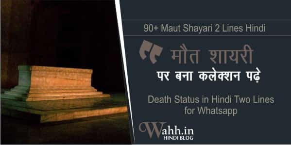90+ Maut Shayari 2 Lines Hindi 
