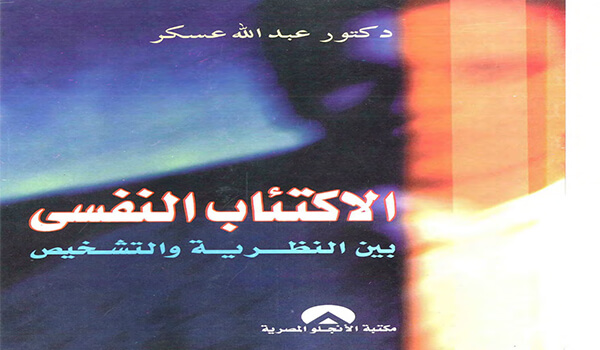 تحميل كتاب الإكتئاب النفسي بين النظرية و التشخيص Pdf