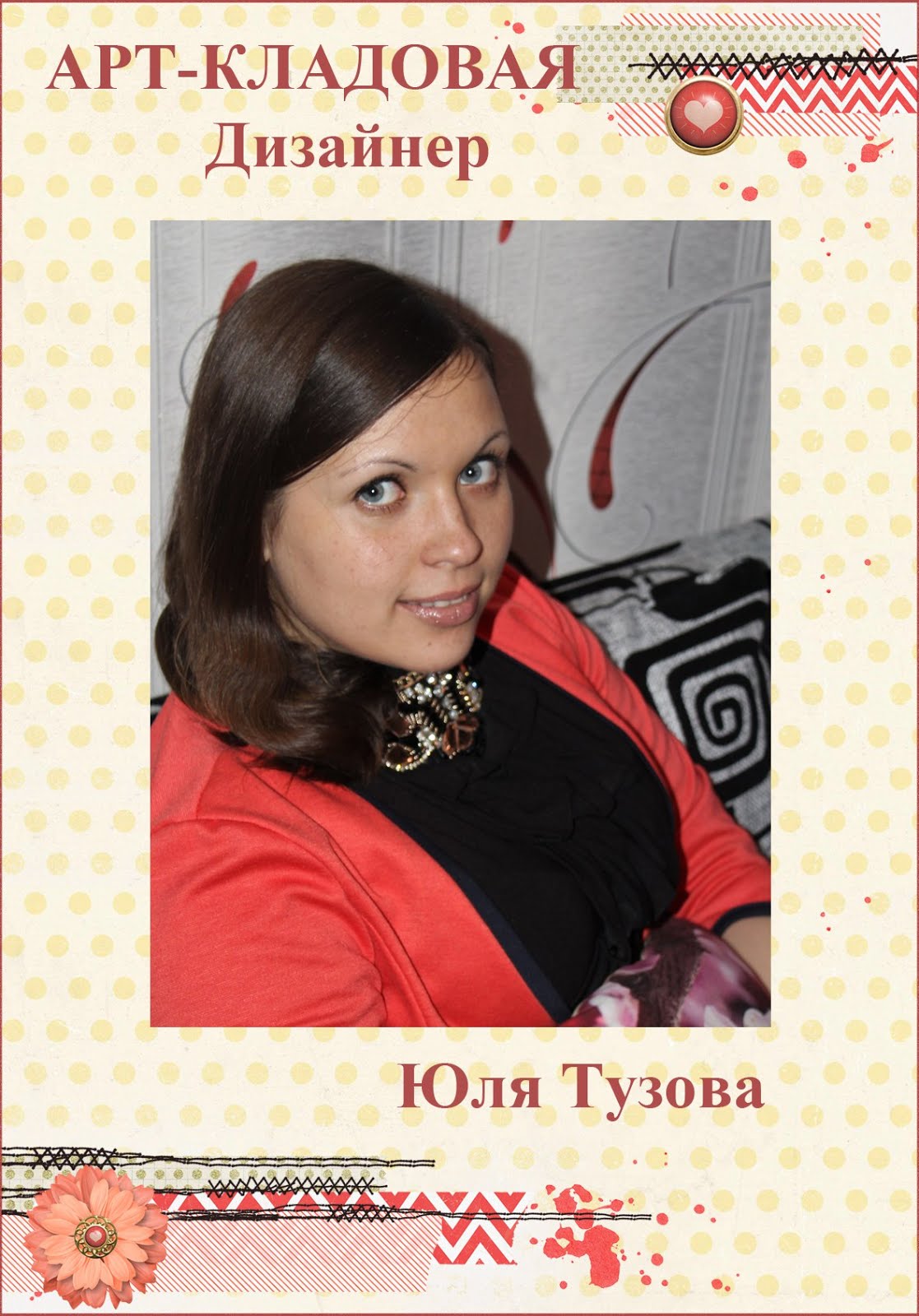 Юля Тузова