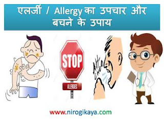 Allergy-treatment-remedies-prevention-tips-in-Hindi