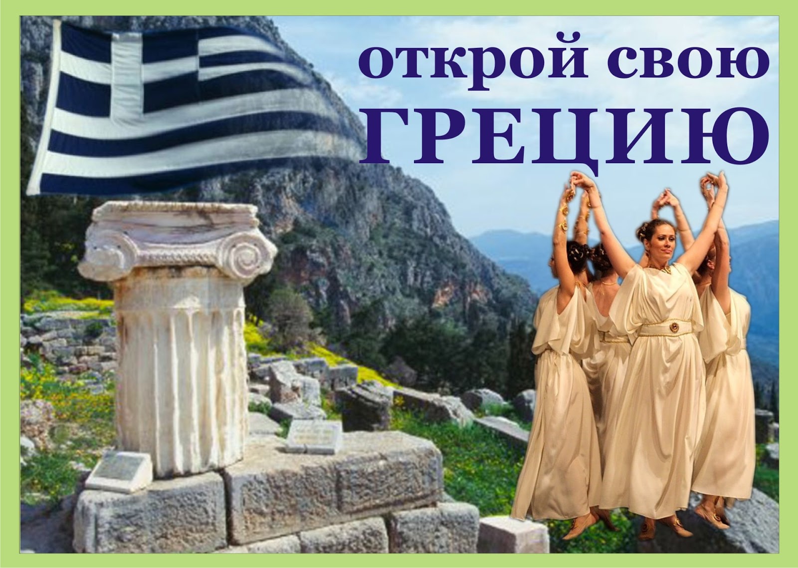 Греческая реклама. Греция надпись. Добро пожаловать в Грецию. Греция с надписью Греция. Греция реклама.