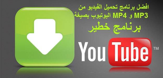 مواقع تحميل من اليوتيوب mp3