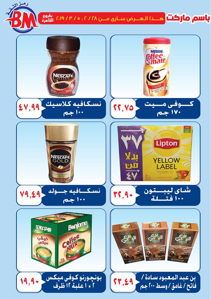عروض باسم ماركت مصر الجديدة و الرحاب من 28 فبراير حتى 5 مارس 2019