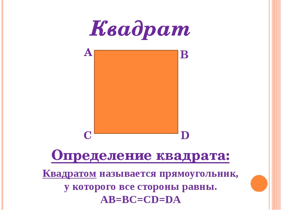 Прямоугольник и т д. Определение квадрата. Прямоугольник. Квадрат определение и свойства. Прямоугольник квадрат с измерениями.