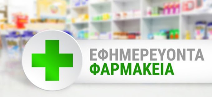 Εφημερεύοντα φαρμακεία σε Αθήνα και Θεσσαλονίκη 