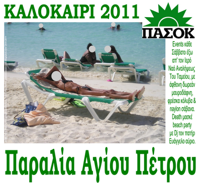 ΚΑΛΟΚΑΙΡΙ 2011 Παραλία Αγίου Πέτρου