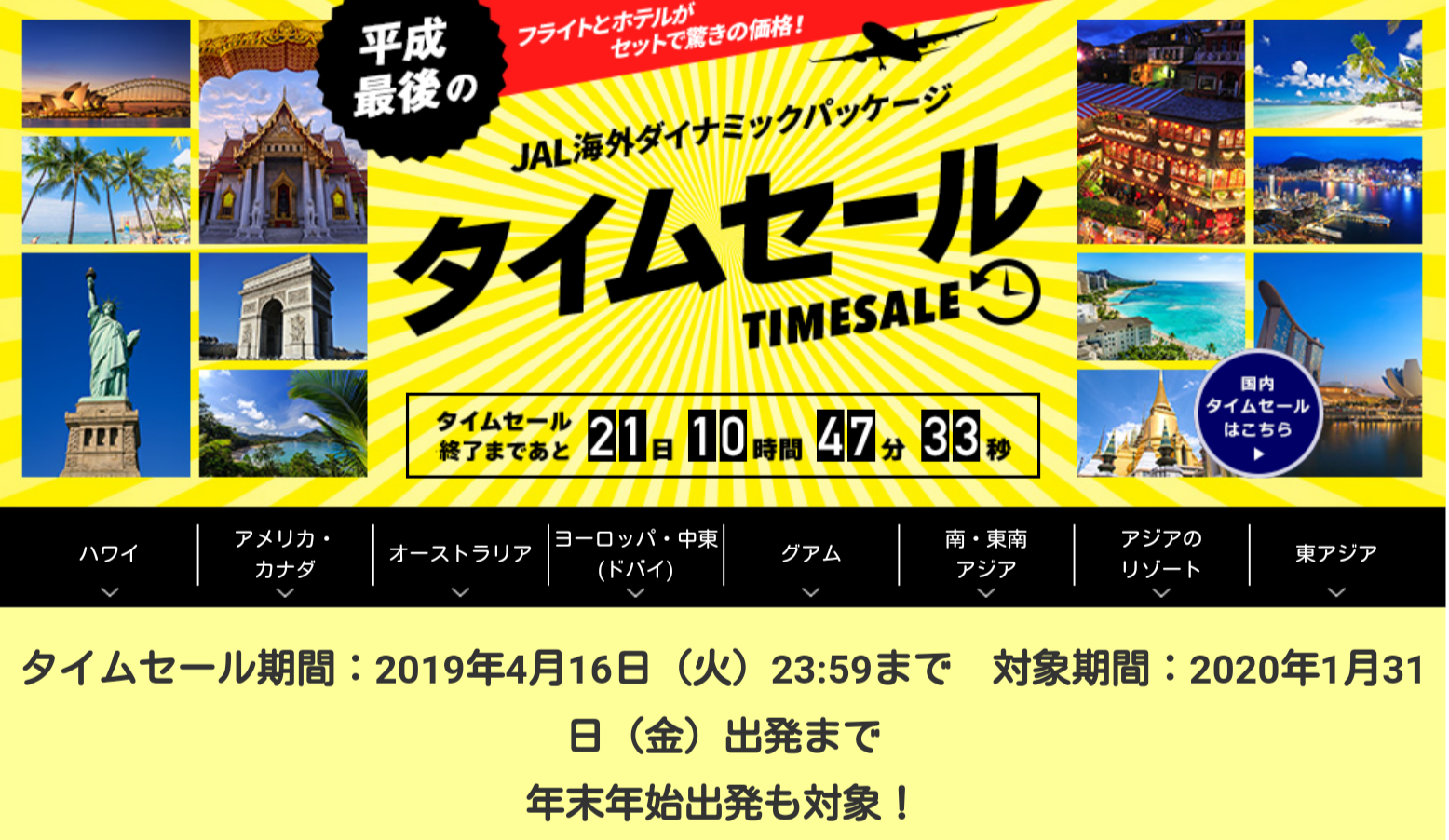 【JAL】ダイナミックパッケージ平成最後のタイムセール（マニラ総額4万円など）|Yutaka's blog