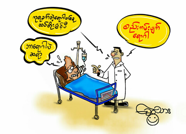 ကာတြန္း ေဆြသား – ေရာဂါေဟာင္း ပါပဲ