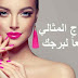 تعرفي على المكياج المثالي لك تبعا لبرجك